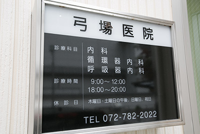 弓場医院