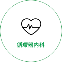 循環器内科