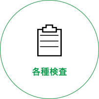 各種検査