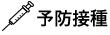 予防接種