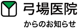 弓場医院からのお知らせ