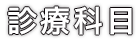 診療科目