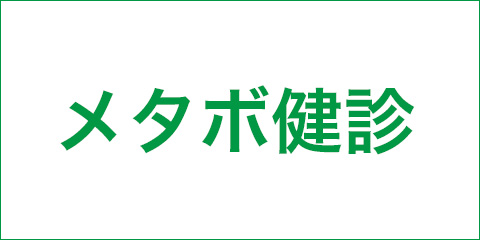 メタボ健診