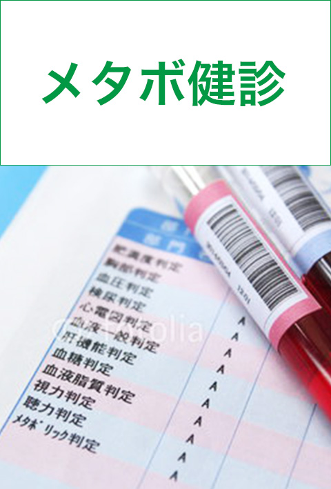 メタボ健診