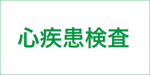 メタボ健診